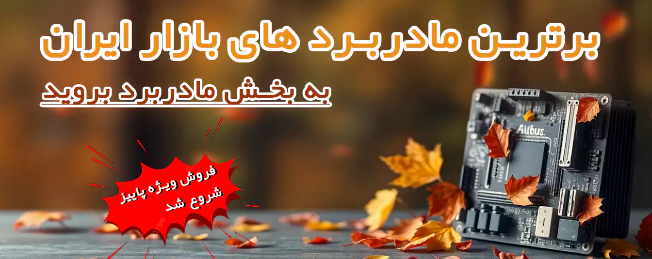 فروش ویژه مادربرد