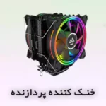 خنک کننده پردازنده