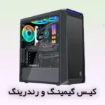 کیس گیمینگ و رندرینگ