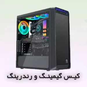 کیس گیمینگ و رندرینگ