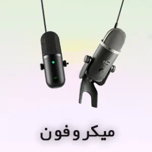 میکروفون