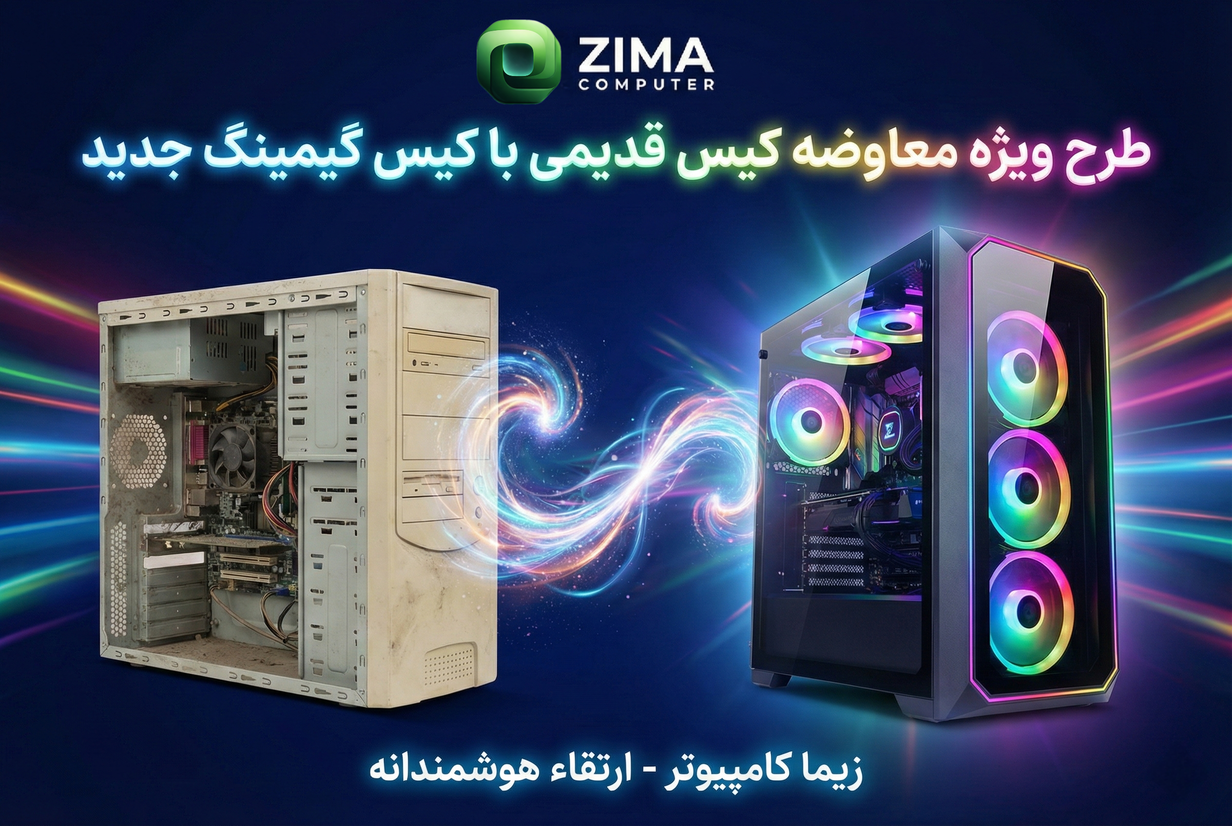 تعویض کهنه با نو